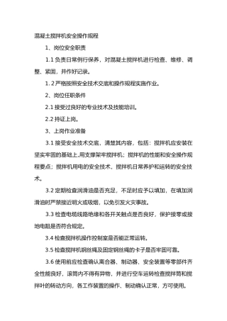 混凝土搅拌机安全操作规程