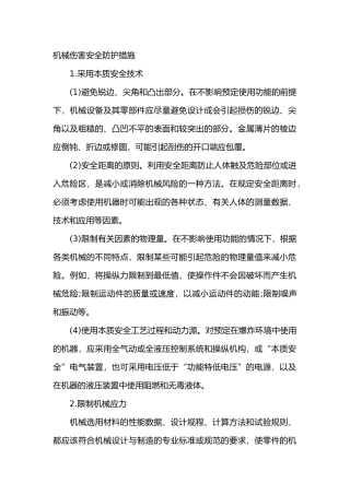 机械伤害安全防护措施