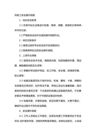 风枪工安全操作规程