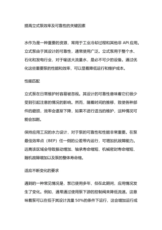 提高立式泵效率及可靠性的关键因素