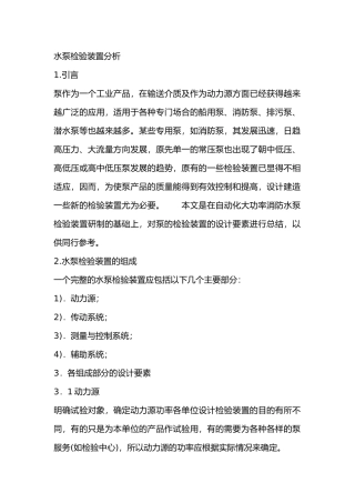 水泵检验装置分析