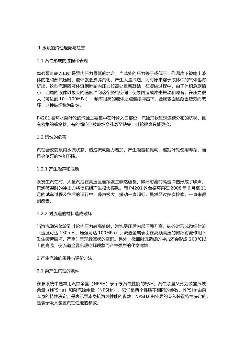 水泵叶轮汽蚀的原因分析_第1页