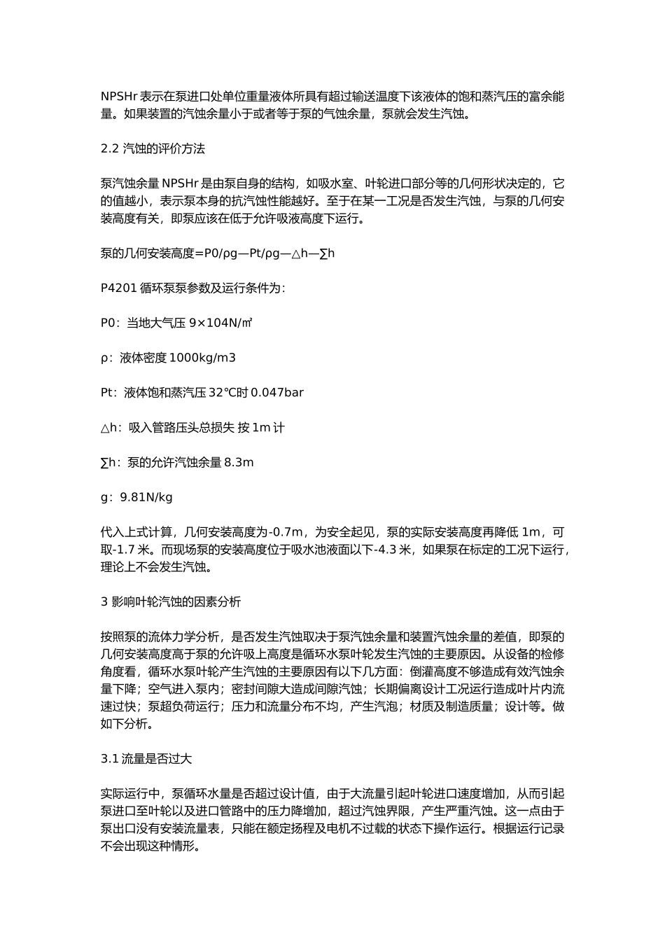 水泵叶轮汽蚀的原因分析_第2页