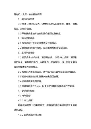 盾构机（土压）安全操作规程