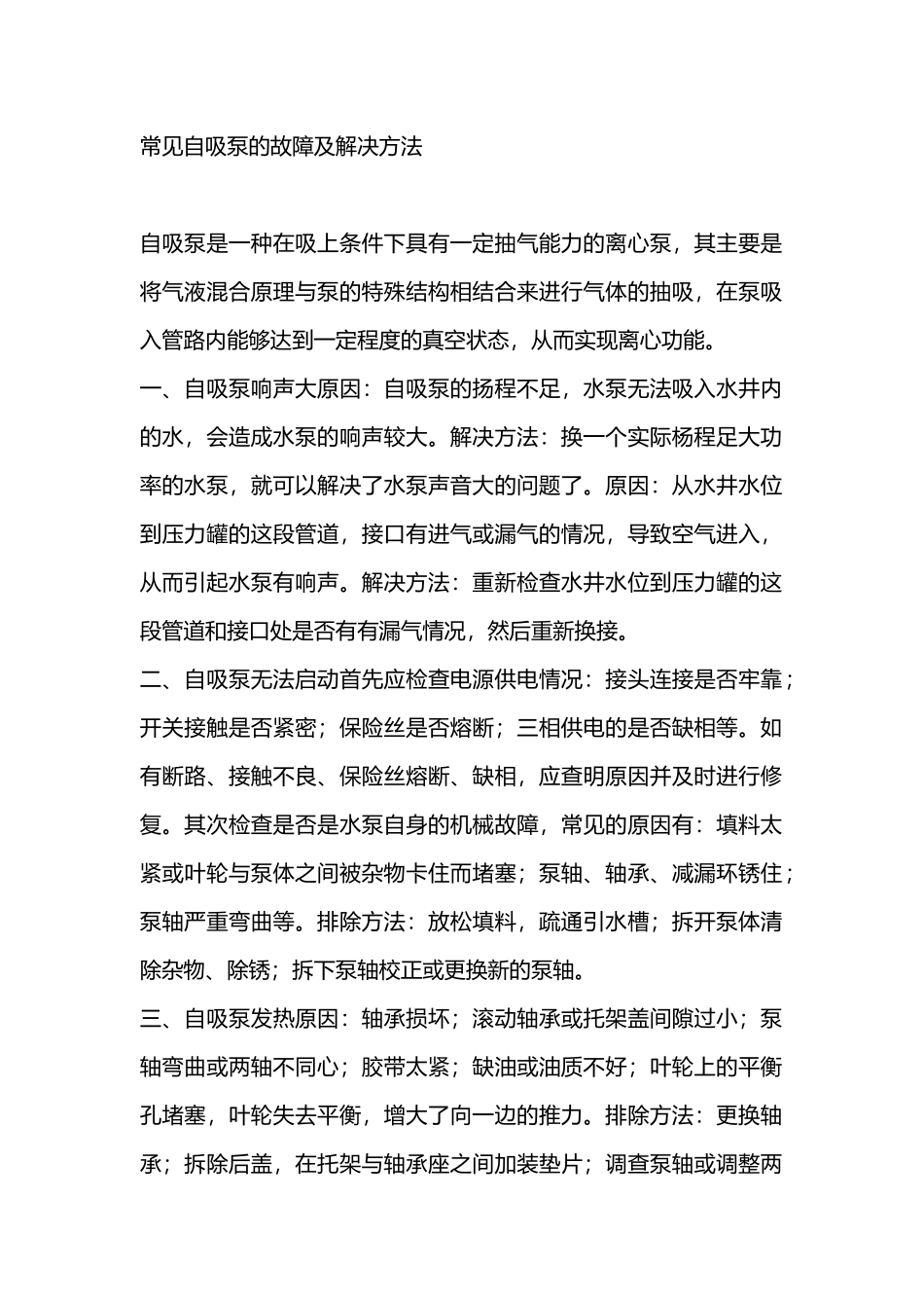 常见自吸泵的故障及解决方法_第1页