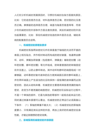 影响泵用机械密封的外因分析