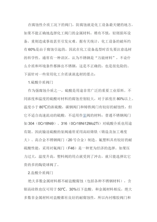 强酸强碱等化工腐蚀性介质阀门选型