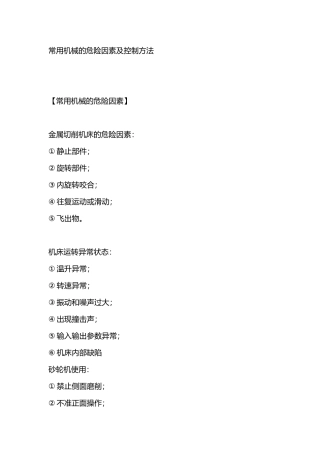 常用机械的危险因素及控制方法