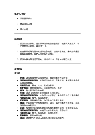 检维修作业岗位安全操作手册