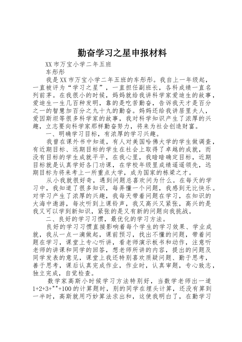 勤奋学习之星申报材料_第1页