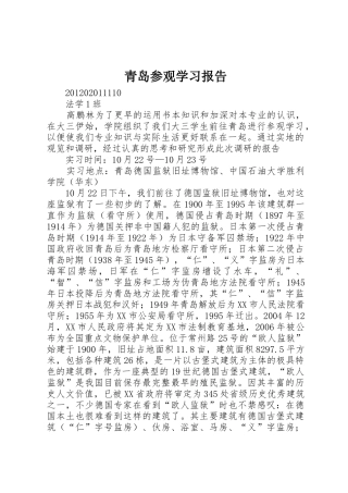 青岛参观学习报告