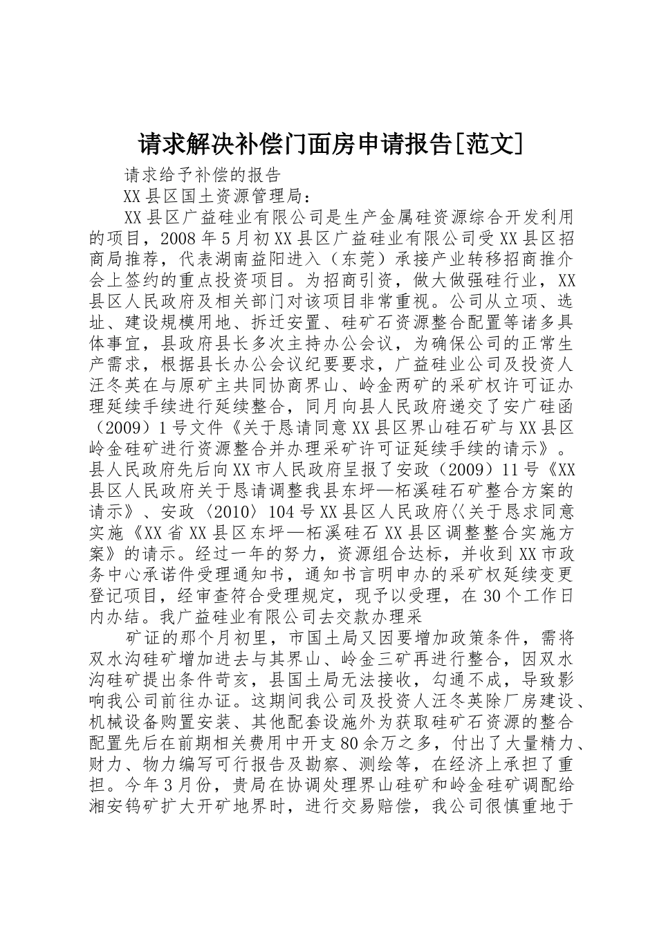 请求解决补偿门面房申请报告[范文]_第1页