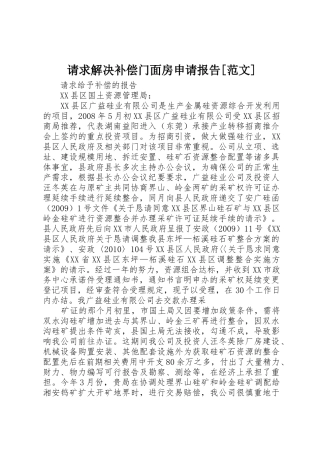 请求解决补偿门面房申请报告[范文]