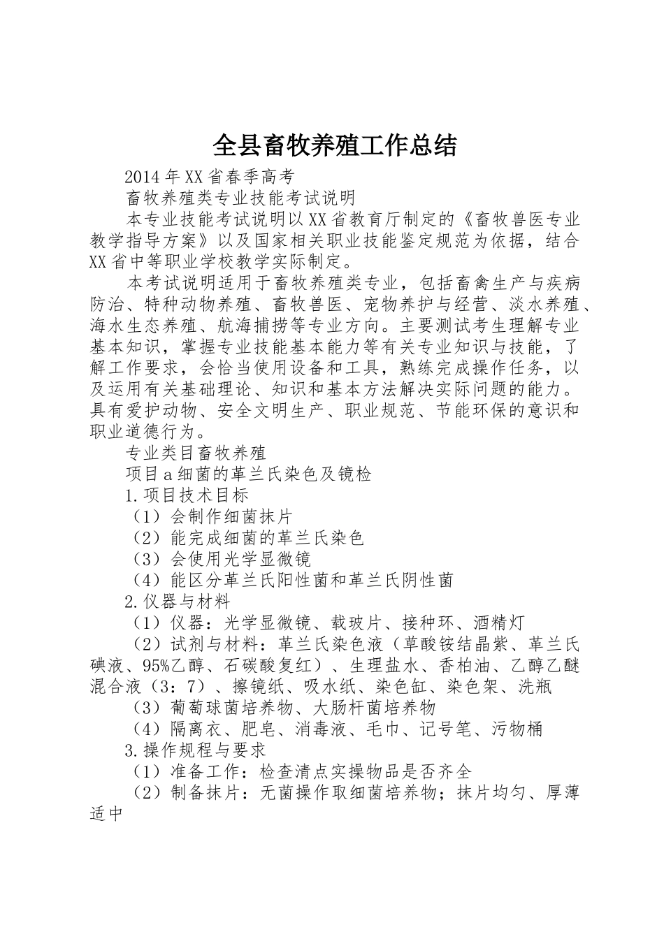 全县畜牧养殖工作总结_1_第1页