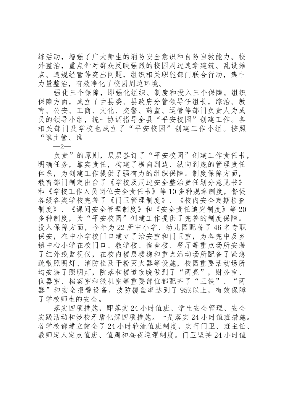 全县平安校园创建工作报告_第2页