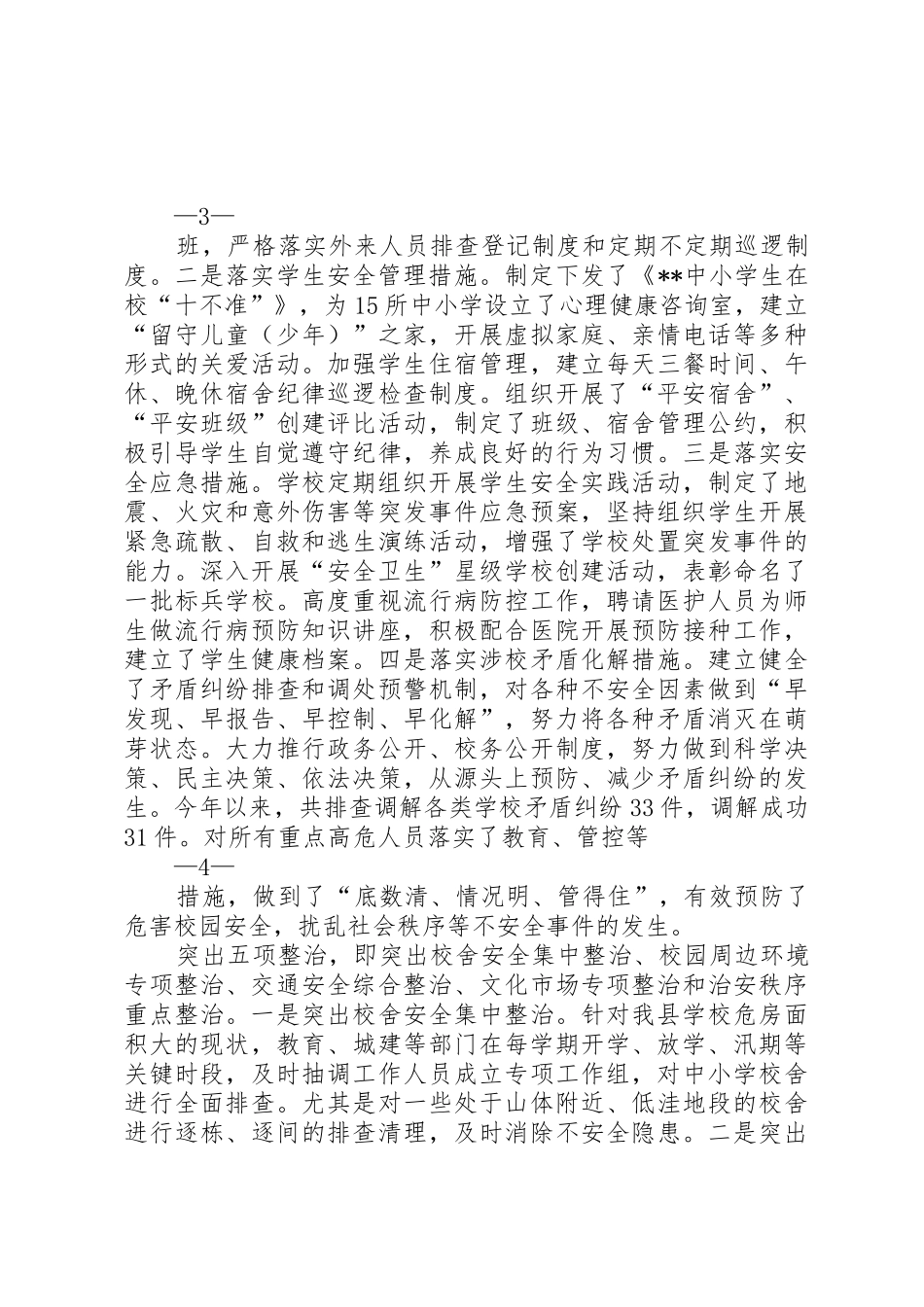 全县平安校园创建工作报告_第3页