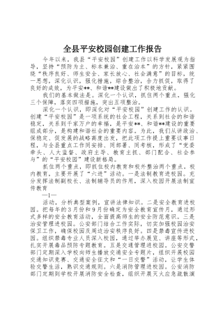 全县平安校园创建工作报告