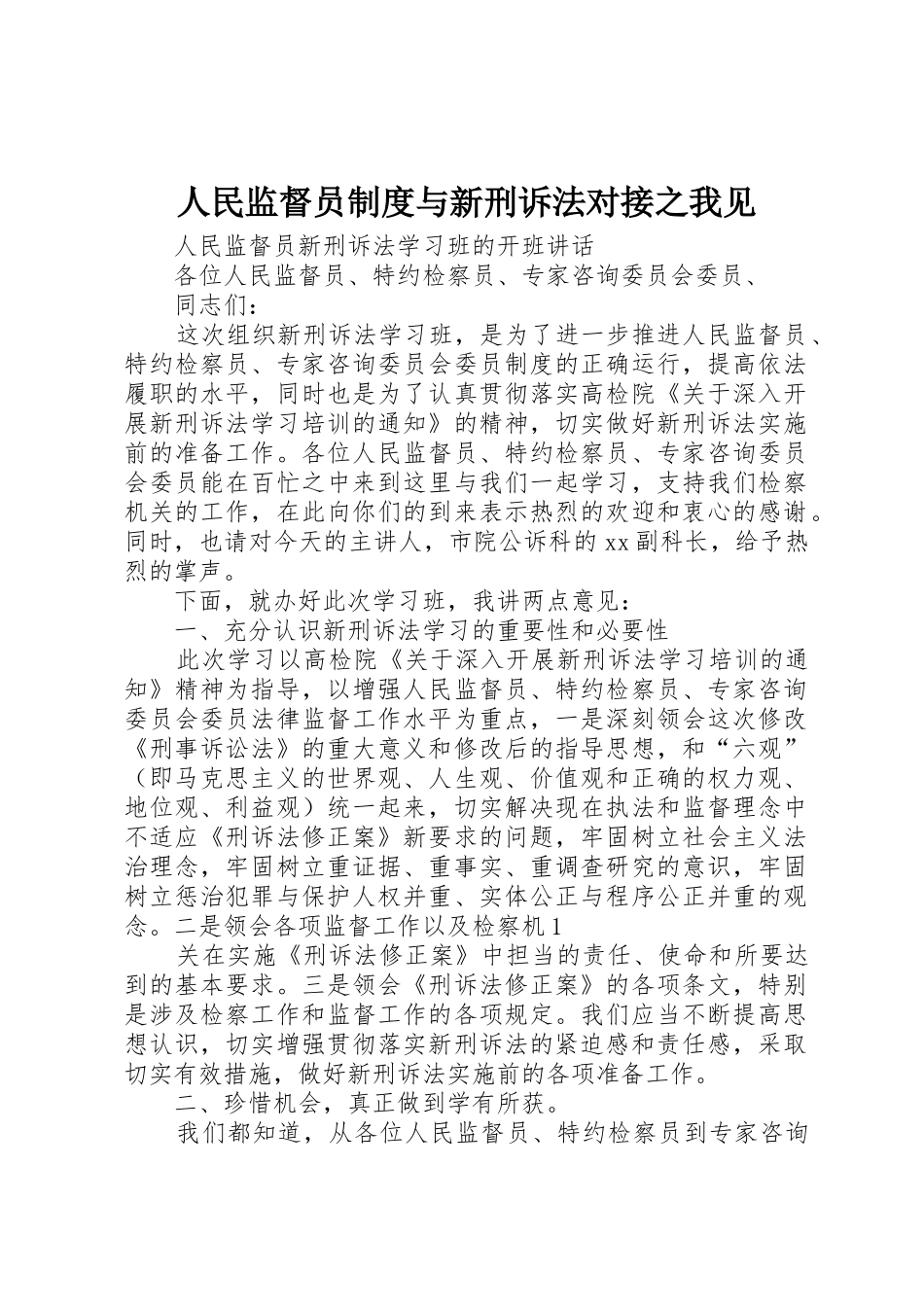 人民监督员制度与新刑诉法对接之我见_第1页