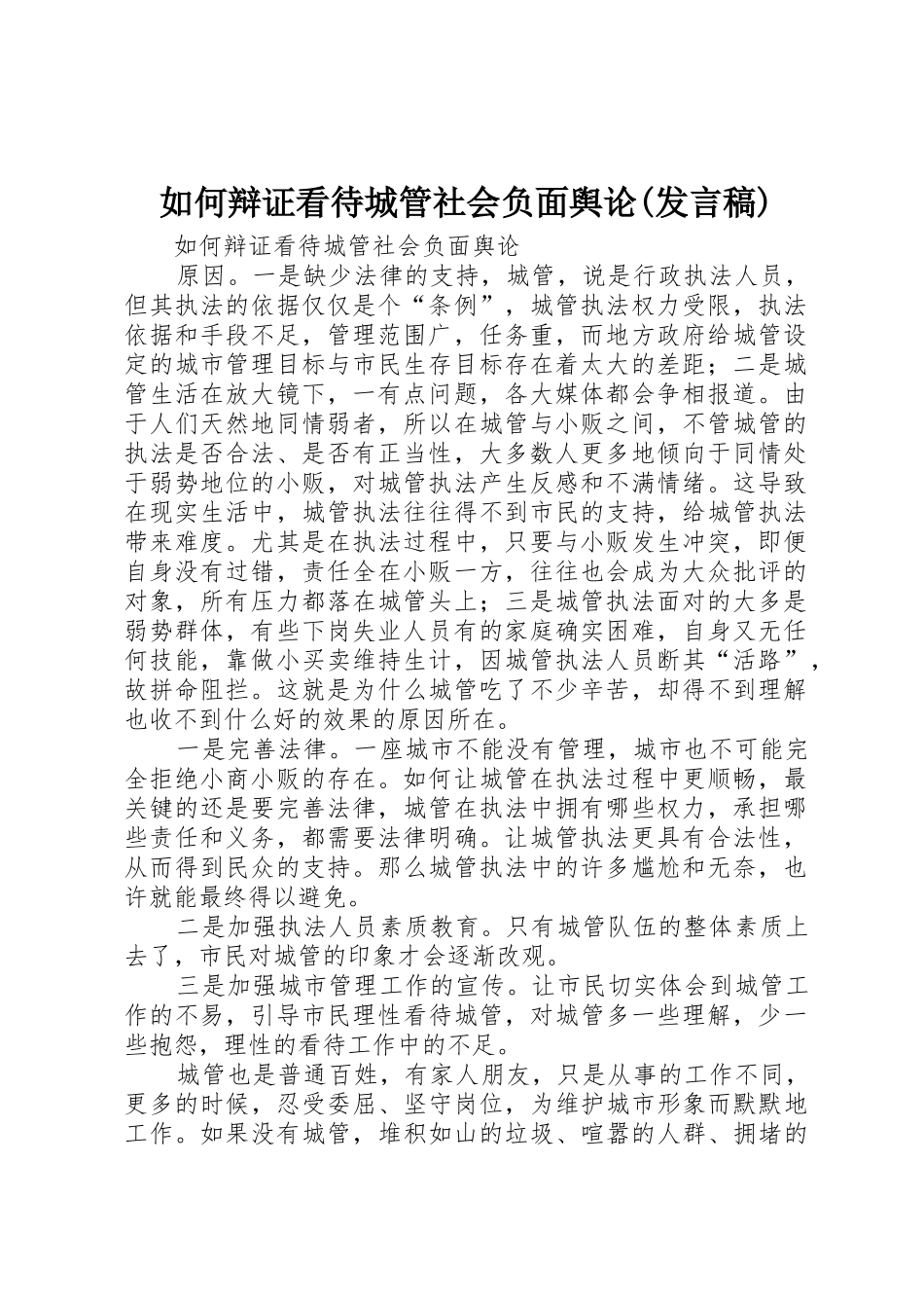 如何辩证看待城管社会负面舆论(发言稿)_第1页