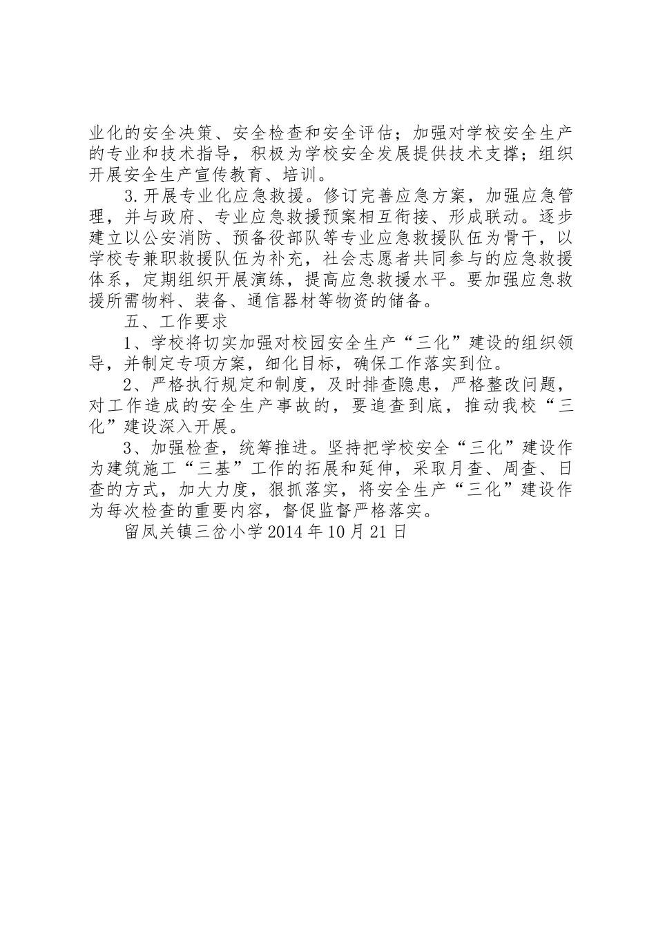 三岔小学“三化”建设工作实施方案_第3页