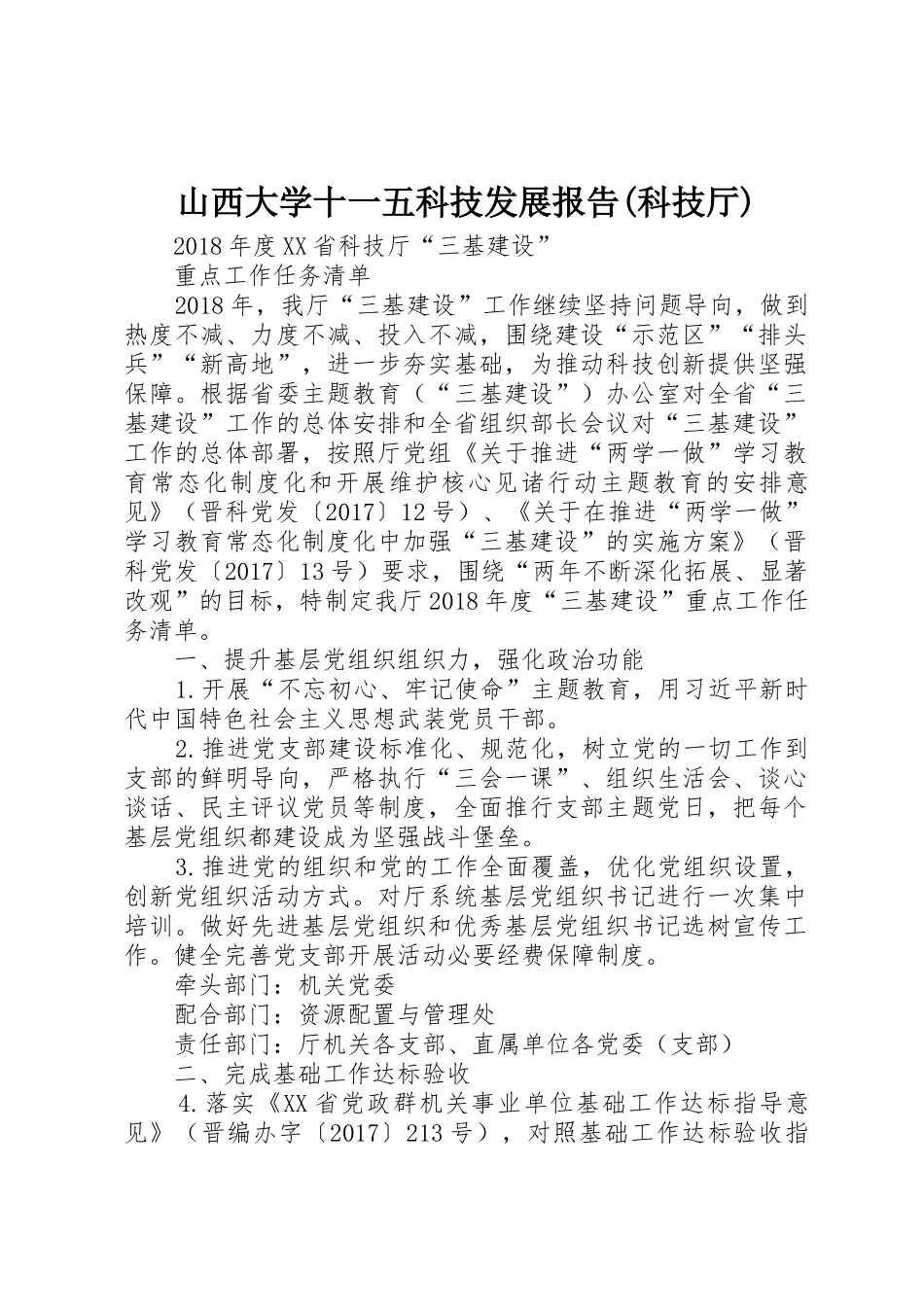 山西大学十一五科技发展报告(科技厅)_第1页
