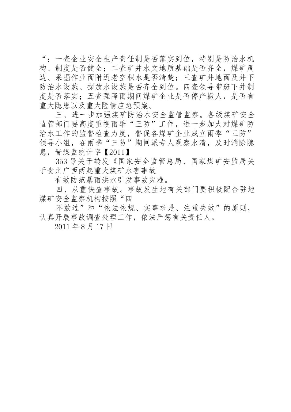 山西煤矿安全监察局煤矿安全培训机构管理办法_第3页