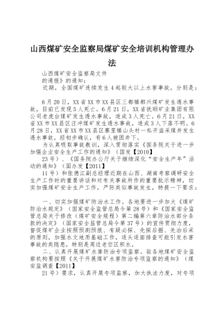 山西煤矿安全监察局煤矿安全培训机构管理办法