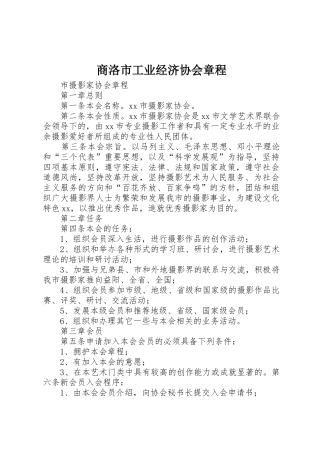 商洛市工业经济协会章程