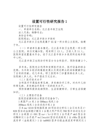 设置可行性研究报告1