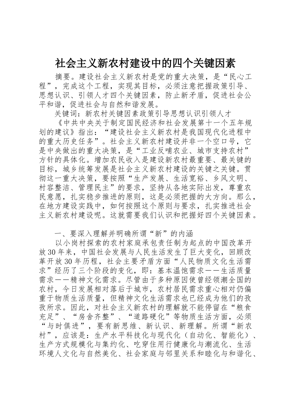 社会主义新农村建设中的四个关键因素_第1页