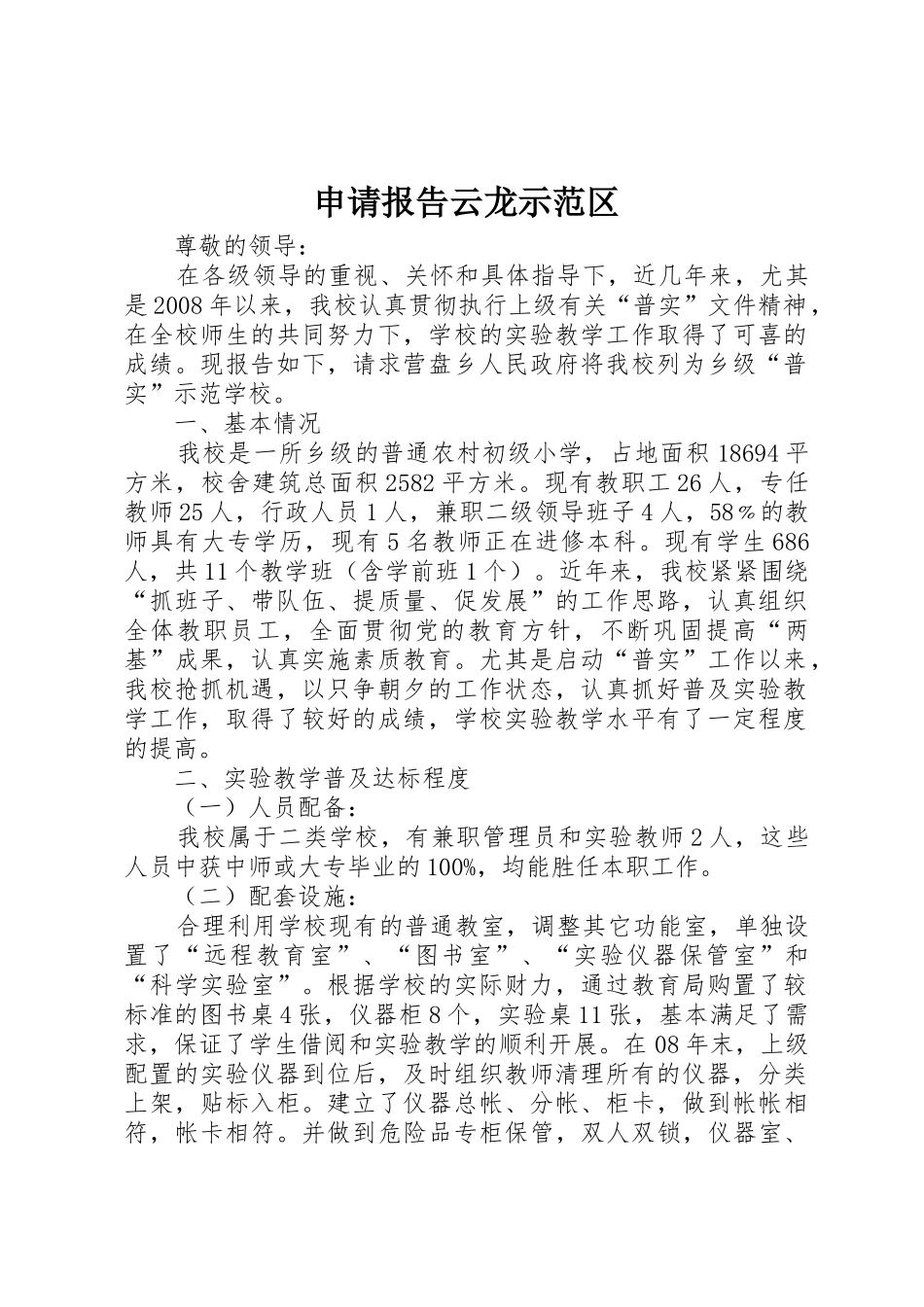 申请报告云龙示范区_第1页