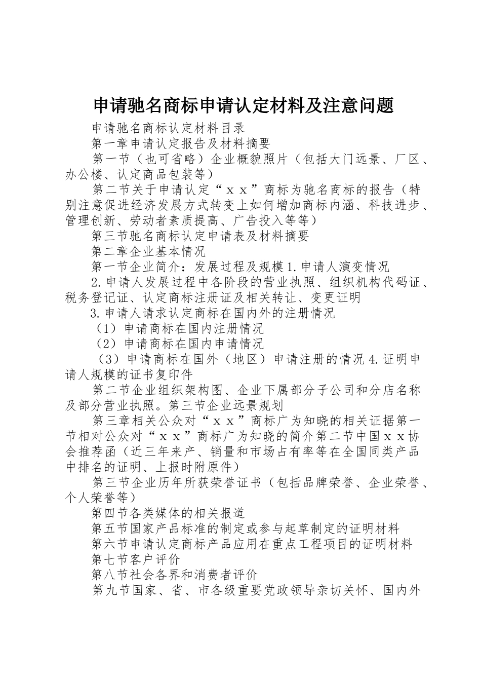 申请驰名商标申请认定材料及注意问题_第1页