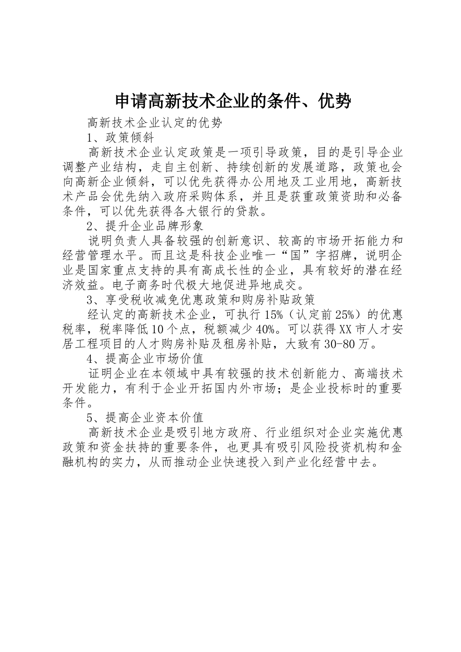 申请高新技术企业的条件、优势_1_第1页