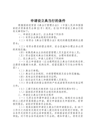 申请设立典当行的条件