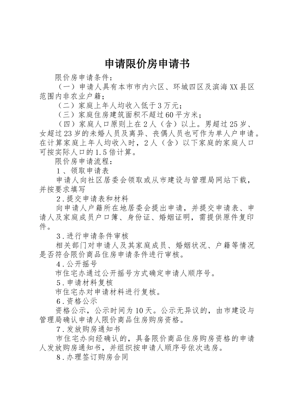 申请限价房申请书_第1页