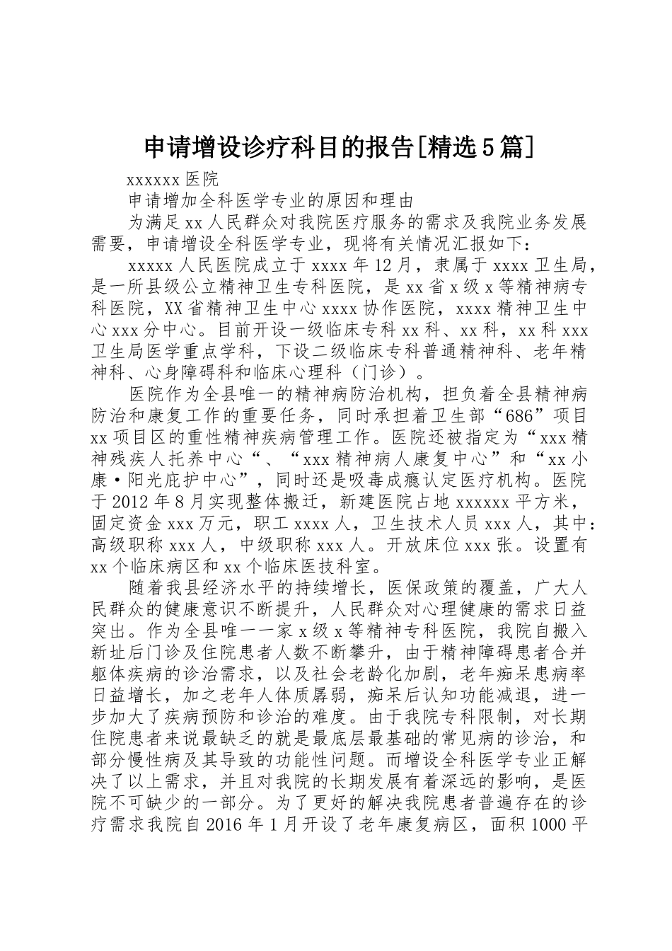 申请增设诊疗科目的报告[精选5篇]_第1页