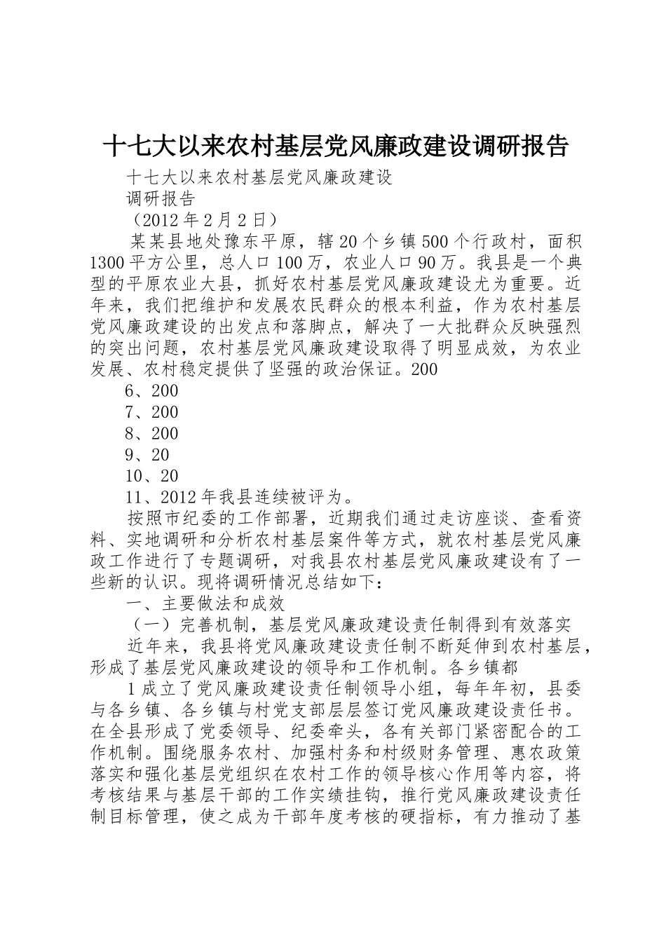 十七大以来农村基层党风廉政建设调研报告_第1页