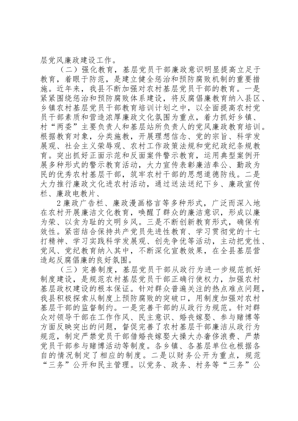 十七大以来农村基层党风廉政建设调研报告_第2页