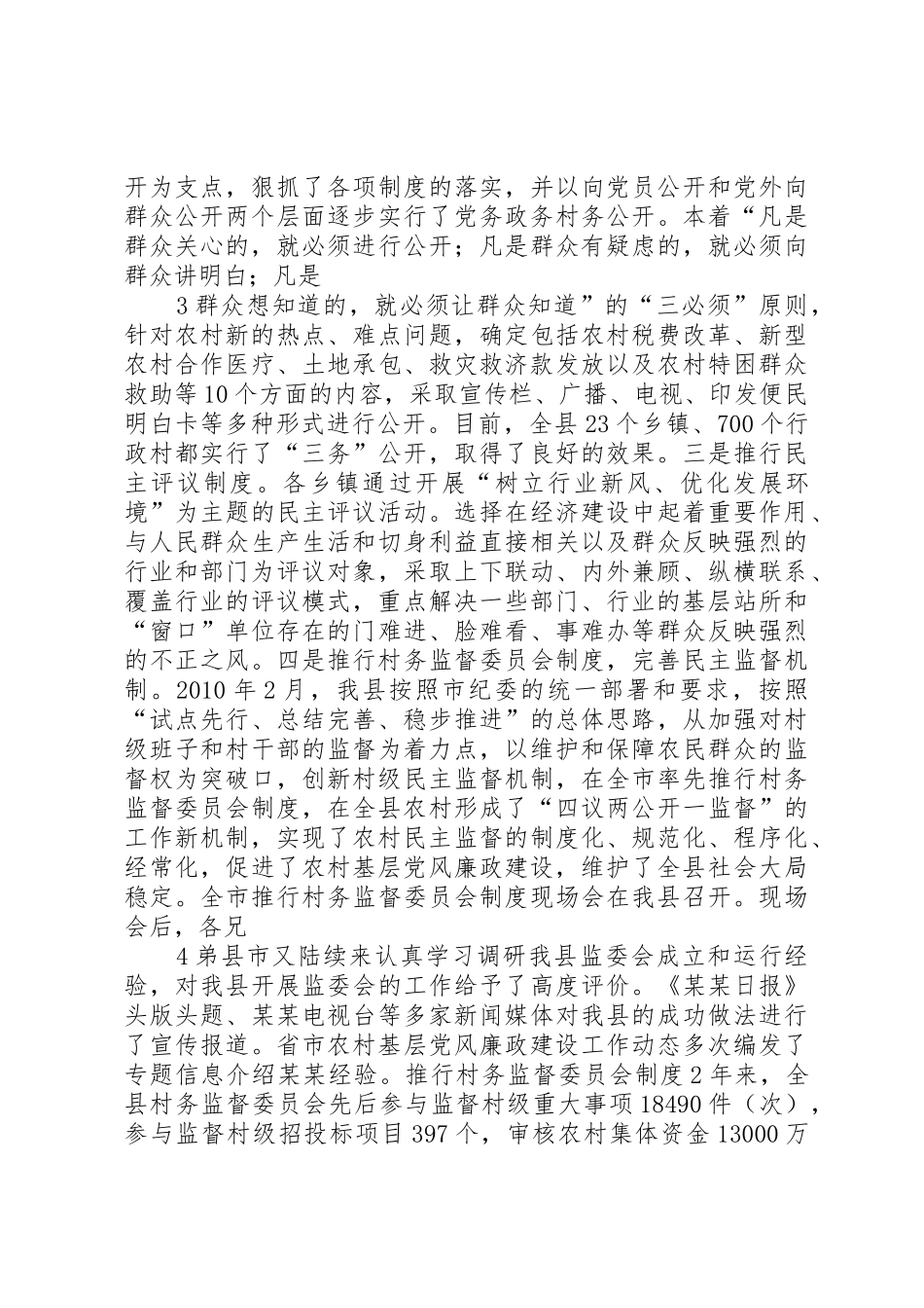 十七大以来农村基层党风廉政建设调研报告_第3页