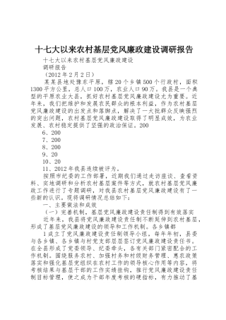 十七大以来农村基层党风廉政建设调研报告