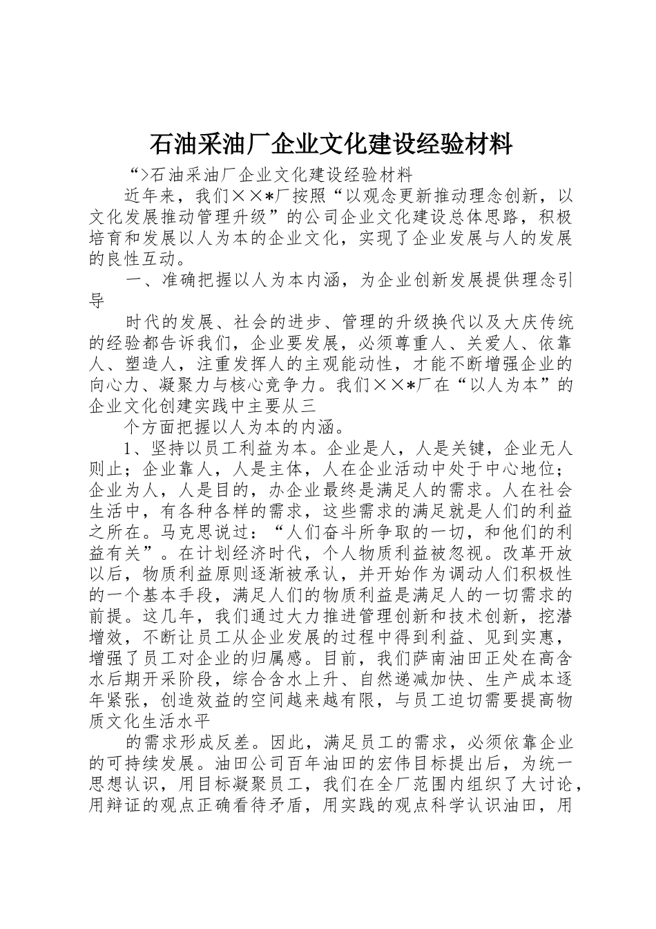 石油采油厂企业文化建设经验材料_第1页