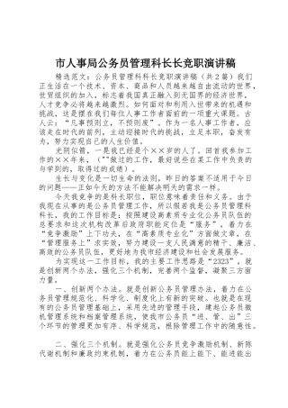 市人事局公务员管理科长长竞职演讲稿