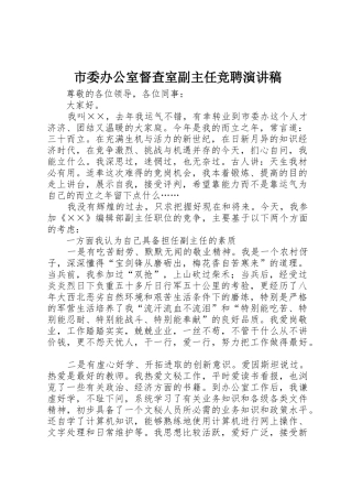 市委办公室督查室副主任竞聘演讲稿