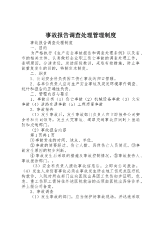 事故报告调查处理管理制度_1