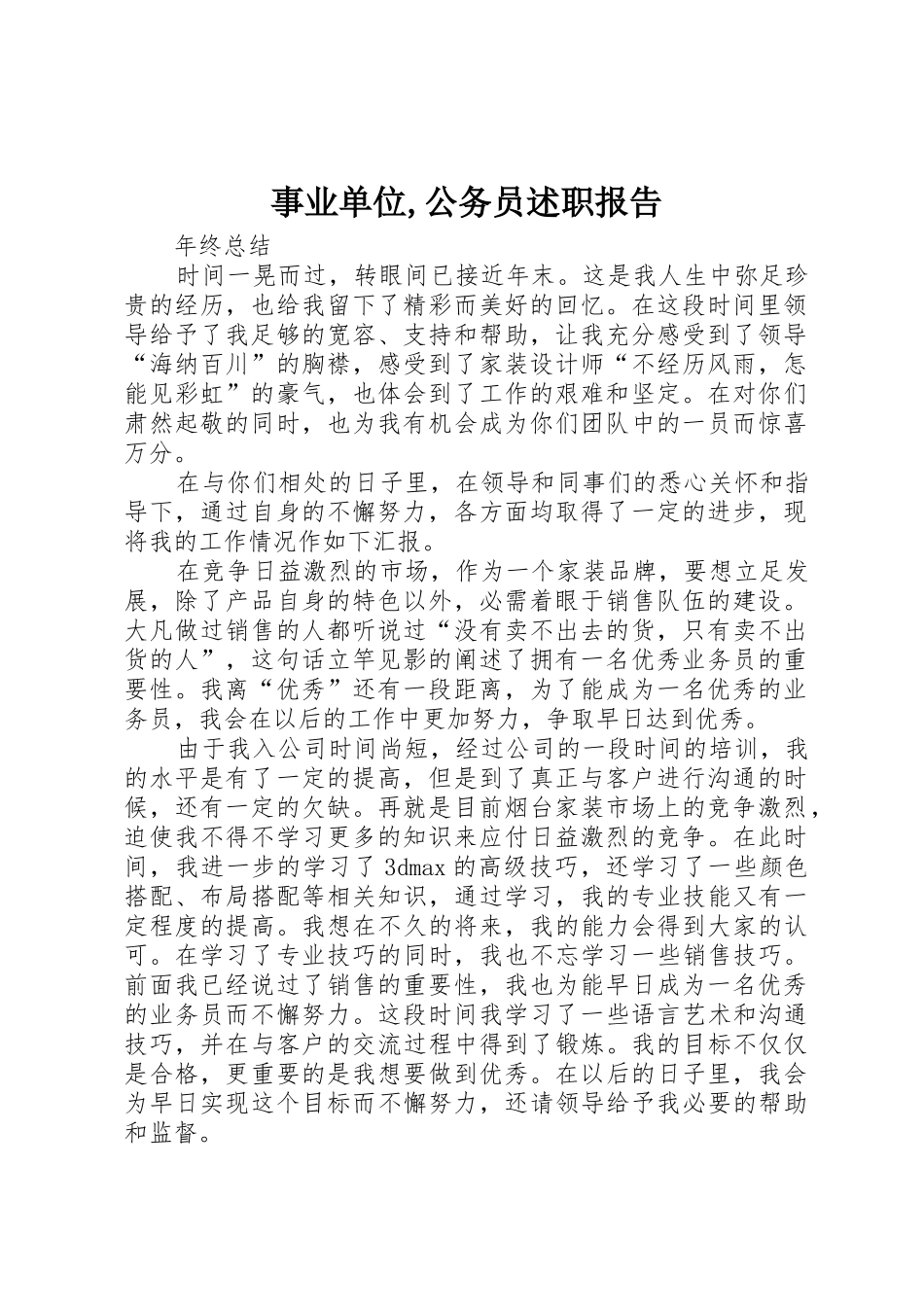 事业单位,公务员述职报告_第1页