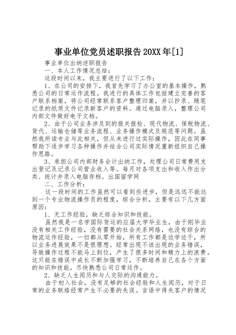事业单位党员述职报告20XX年[1]_第1页