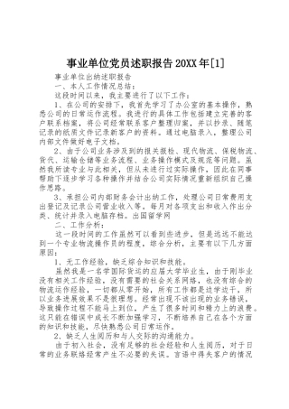 事业单位党员述职报告20XX年[1]