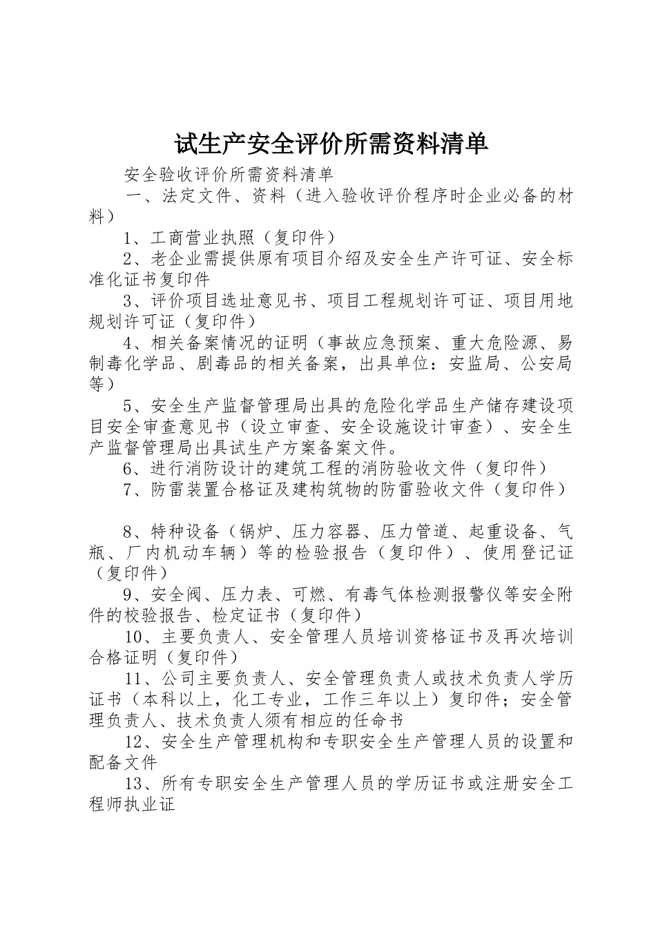 试生产安全评价所需资料清单_1_第1页