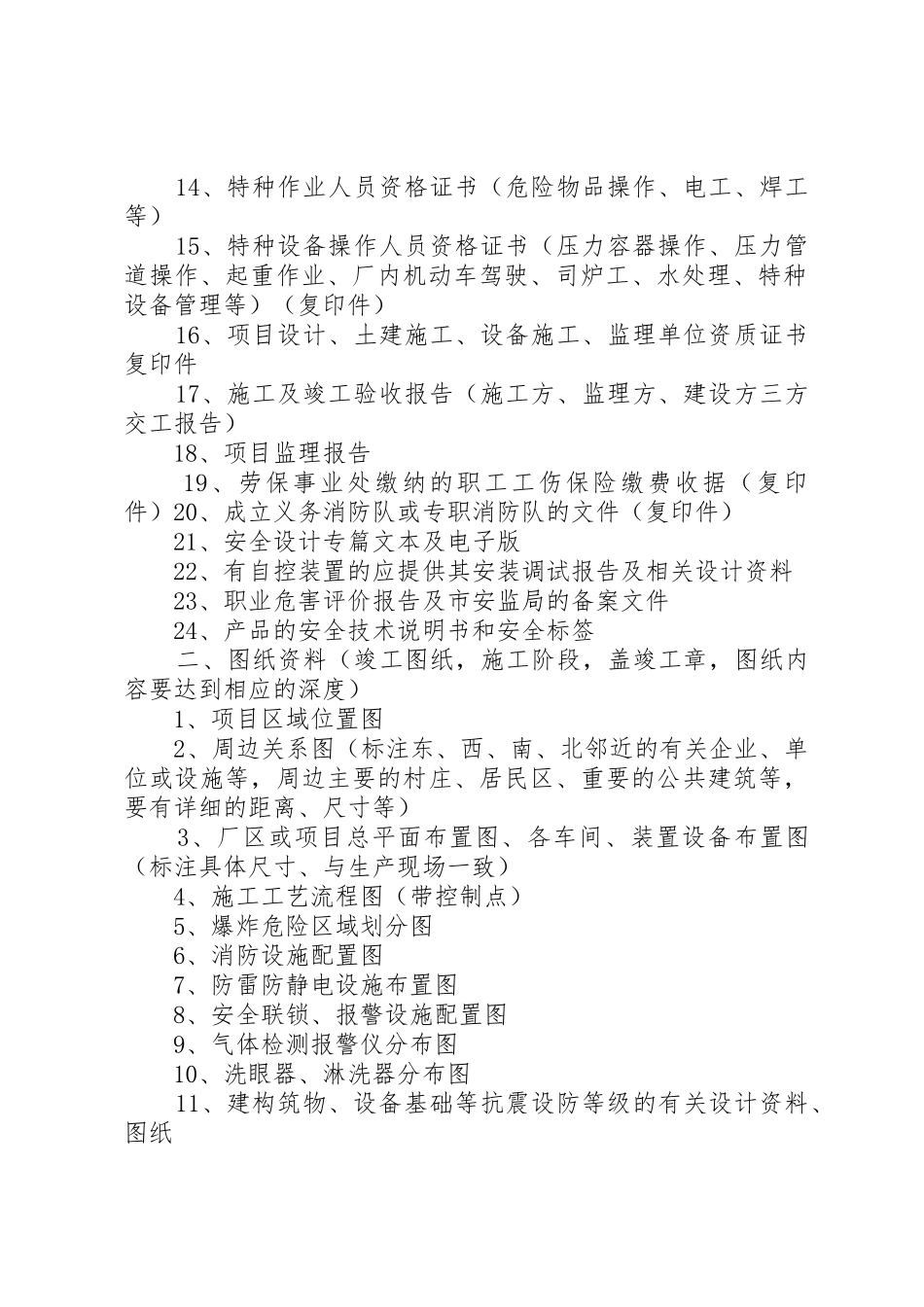 试生产安全评价所需资料清单_1_第2页
