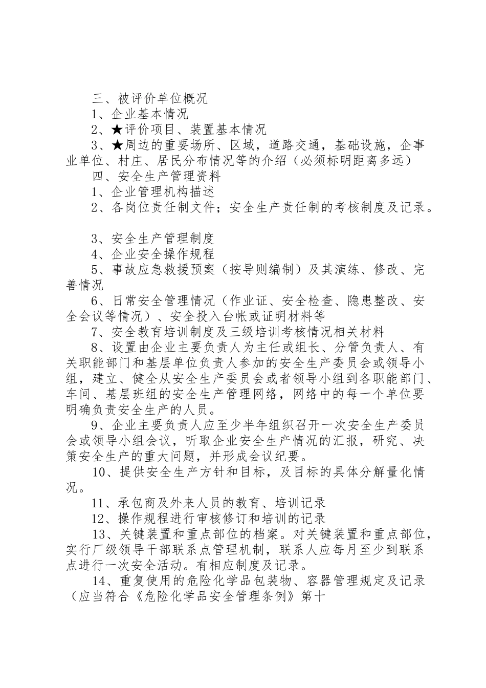 试生产安全评价所需资料清单_1_第3页